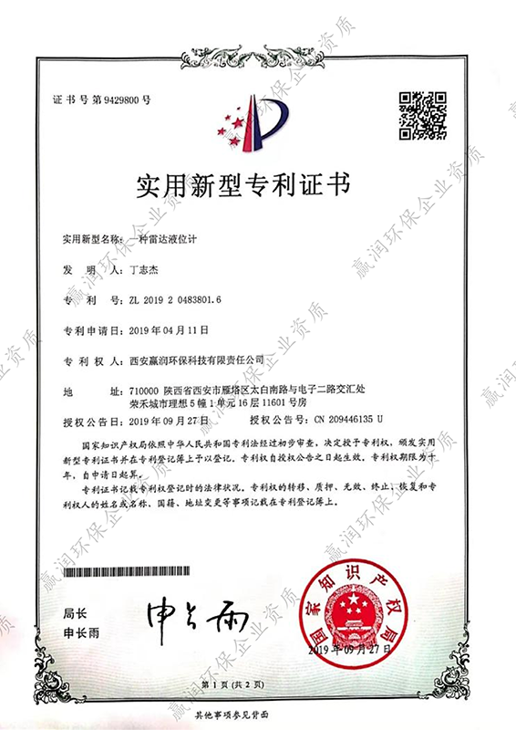 西安贏潤環?？萍技瘓F有限公司于2019年9月27日獲得“一種雷達液位計專利證書”