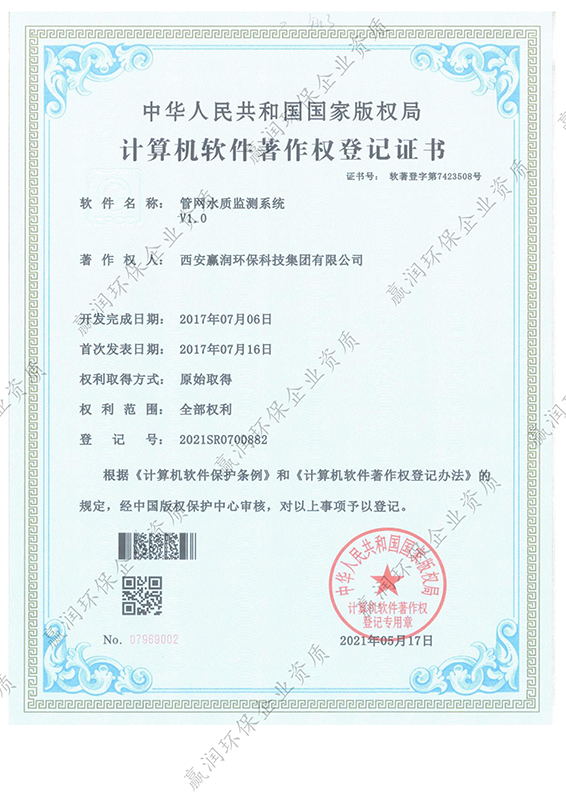西安贏潤環?？萍技瘓F有限公司于2021年5月17日獲得“管網水質監測系統軟件著作權”
