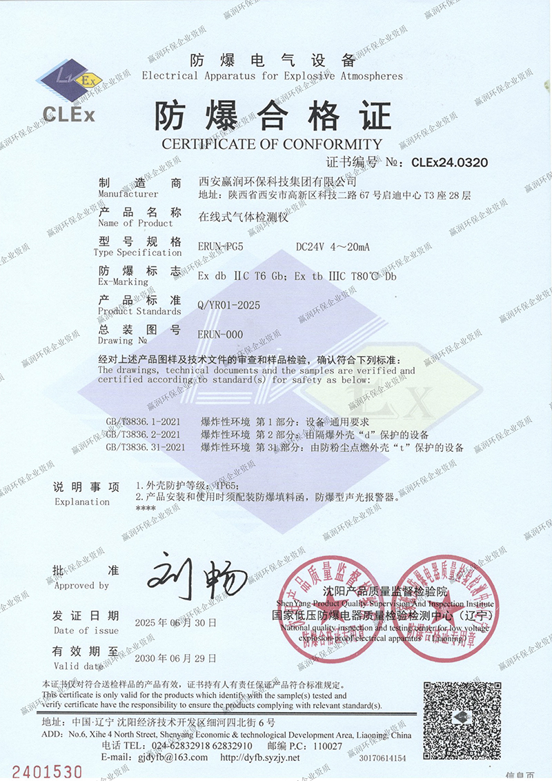 權威認證：贏潤集團固定在線式氣體檢測報警儀再獲防爆合格證！