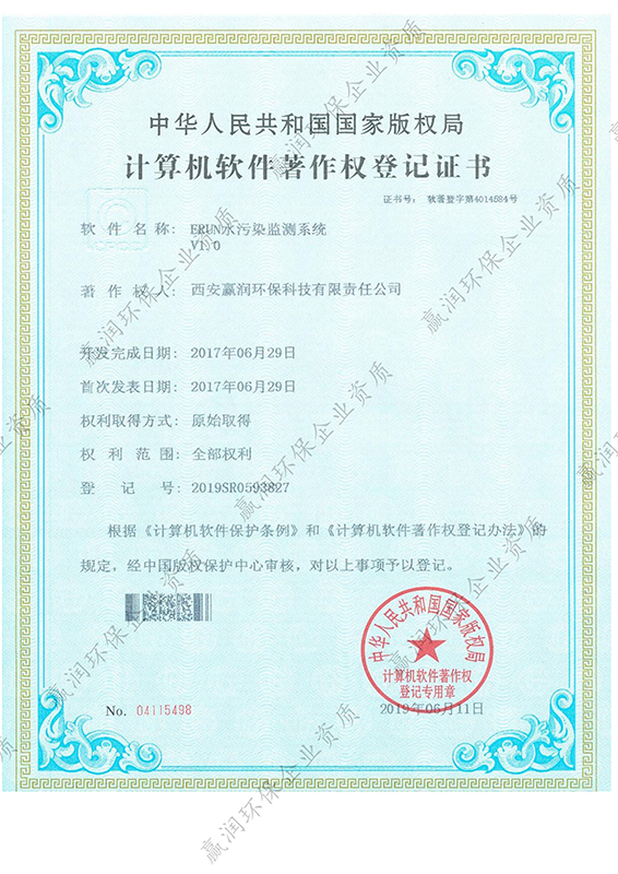 西安贏潤環?？萍技瘓F有限公司于2019年5月11日獲得“ERUN水污染監測系統軟件著作權”